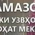 Нашид для Рамадан