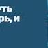 ТРАВМА Я закречу на весь мир