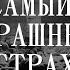 Самый страшный страх Седакова Архангельский Мартынов ещенепознер