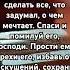 Господи Святой Всесильный дай моему любимому силы чтобы он смог сделать аминь господь молитва