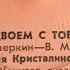 ВДВОЁМ С ТОБОЙ А Аверкин В Матвеев МАЙЯ КРИСТАЛИНСКАЯ квинтет гитар