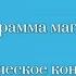 Программа магистратуры Психологическое консультирование