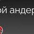 Той андері 2025 Билейтин андер 2025 Қазақша андер