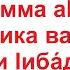 Дуа 59 24 Слова мольбы обращаемой к Аллаху после последнего ташаххуда перед приветствием таслим