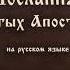 Послания Святых Апостолов
