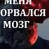 ХОЧЕШЬ ПРОВЕРИТЬ СВОЮ ПСИХИКУ ЕСЛИ ТЫ ЗАКРОЕШЬ ГЛАЗА И НАДЕНЕШЬ НАУШНИКИ ТЫ НЕ ДОСМОТРИШЬ ДО КОНЦА