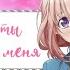 AMV Аниме клип Я всё жду когда ты полюбишь меня