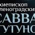 ПОЧЕМУ НУЖНО ВЕРИТЬ ОСМЫСЛЕННО ПАРСУНА АРХИЕПИСКОПА САВВЫ ТУТУНОВА