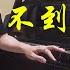 PIANO COVER 等不到的等待 Can T Wait 檀健次JC T 电视剧 长相思 Lost You Forever 相柳主题曲OST 自编钢琴版 附琴谱 Score WENIX LIM