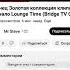 Конец Золотая коллекция клипов начало Lounge Time BRIDGE TV Classic 29 02 2020