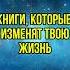 6 книг которые изменят твою жизнь книгипосаморазвитию