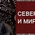 Северная магия и мировоззрение