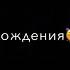 Моя Девушка День Рождения Shorts Hit Premyera Yozuvli ShuhratovichTM