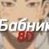 Бабник Thrill Pill 8D Audio