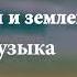 12 Между небом и землей звуковая дорожка Не могу устоять перед судьбой любви