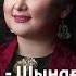 Роза Әлқожа Саз жүрегім Шынаға