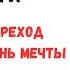 ВАДИМ ЗЕЛАНД ПЕРЕХОД В ЖИЗНЬ МЕЧТЫ ГДЕ ДЕРЖАТЬ ФОКУС ВНИМАНИЯ ТРАНСЕРФИНГ РЕАЛЬНОСТИ
