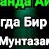 ЧОРШАНБА ТОНГИ Аллох буйуриб айтганки сўраганингдан кўра кўпроқ ризқ беради