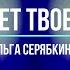 Ольга Серябкина Синий цвет твоей любви LYRICS