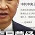 时事大家谈 中共全力提振民营经济 习近平真会放弃初心