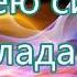 Твоею силой обладаю мой нежно Перебиковский на Троицу