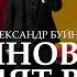 Александр Буйнов Сыновья уходят в бой Первый канал эфир 09 05 2017