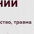 Внутренний ребенок как прошлые травмы влияют на нашу сегодняшнюю жизнь