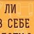 МОЖНО ЛИ РАЗВИТЬ В СЕБЕ ГОЛОС СОВЕСТИ Протоиерей Алексей Батаногов