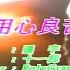 用心良苦 張宇 主唱 KARAOKE