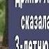 Ты мешаешь моей личной жизни а волки будут рады мачеха отвезла 3 летнюю Аню в лес А через 10 лет