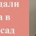 Юмор Когда отдали ребенка в детский сад