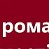 Торегали Тореали Мен романтик емеспін Караоке