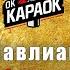 Сосо Павлиашвили Небо на ладони КАРАОКЕ оригинальная аранжировка