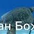 Океан Божьей любви Христианское Караоке