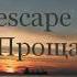 Escape Прощай караоке версия 23