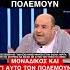 Επιτέλους τους απάντησε όπως έπρεπε σεφερλησ Seferlis Greektv