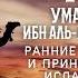 Жизнеописание сподвижников Умар ибн аль Хаттаб Ранние годы и принятие Ислама Часть 1 Ясир Кады