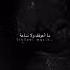 اتمنى اضمك اصيل هميم