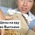 Про стоимость еды во Вьетнаме