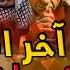 آخر الزمان عند اليهود و النصارى كيف يتجهزون و علاقتهما بفلسطين و مصر