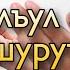 ДугIаялъул адабал ва шурутIал