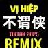 于春洋 不谓侠 向江南折过花 DJ阿布版 2025 Bất Vị Hiệp Remix Tiktok Vu Xuân Dương Tiktok Douyin DJ抖音版