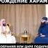 Отмечать день рождения харам