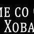 Ежи Сармат о стриме со Славой КПСС и Хованским