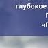 Псалом 26 Чарльз Сперджен