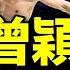 曾穎自刹 被抗日粉紅逼得 易烊千璽放棄入職國話被党雪藏 格鬥選手李景亮披紅旗被扯下 演砸了 老北京茶館 第756集 2022 07 19