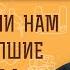 ПОМОГАЮТ ЛИ НАМ НАШИ УСОПШИЕ БЛИЗКИЕ Протоиерей Андрей Овчинников