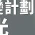 倫敦橋行動開始 女王去世細節曝光 中共傾全國之力再辦一件大事 六大指令通過了 希望之聲TV 國際風雲