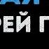 Андрей Губин Милая моя Караоке