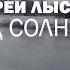 Андрей Лысиков Дельфин Под солнцем Фан видео